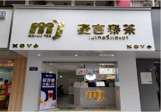 新安奶茶店的招牌怎么做才吸引眼球？