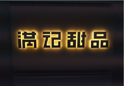 新安发光字＆发光字招牌