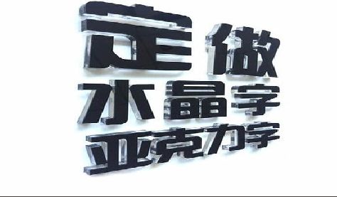 新安门头水晶字的制作过程。