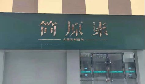 新安门头设计与商业空间的纽带。