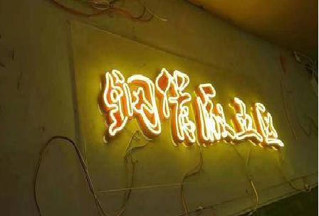 新安发光字招牌造型设计。
