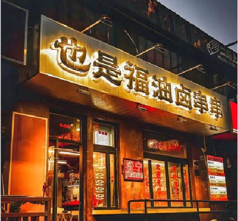 新安店招的类型