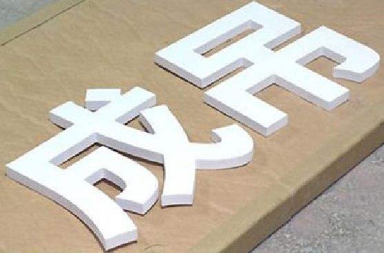 新安PVC字广告制作介绍。