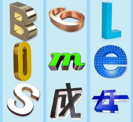 新安门头广告字的种类。