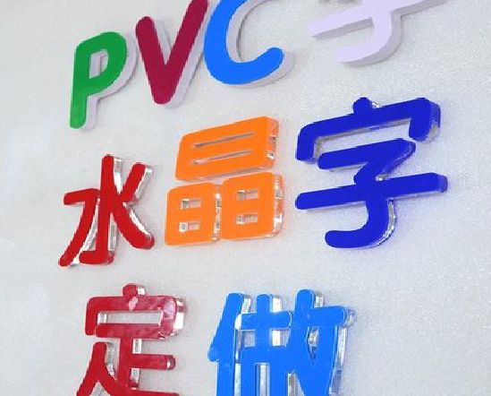新安门头水晶字的制作过程。
