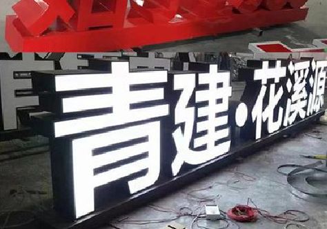 新安打造更有特色的发光字招牌。