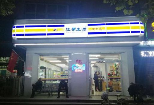 新安连锁店超市招牌制作。