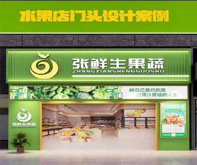 新安生鲜超市门头设计应注意什么？
