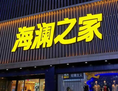 新安品牌连锁店常用的几种广告招牌的类型。