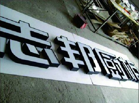 新安不同门头广告招牌的工艺及适用行业。