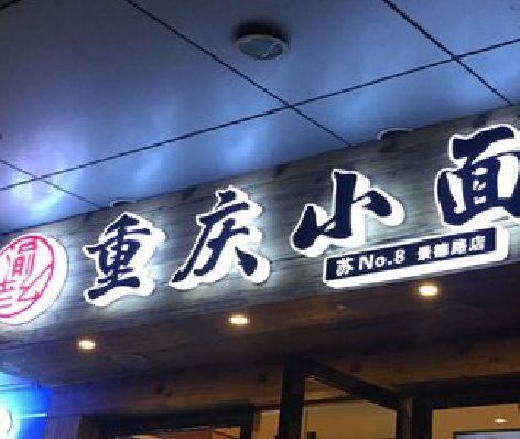 新安影响发光字招牌日耗电量的因素有哪些？